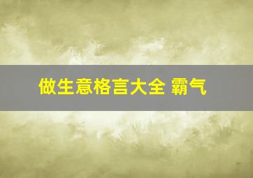 做生意格言大全 霸气